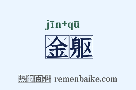 金躯是什么意思的图片